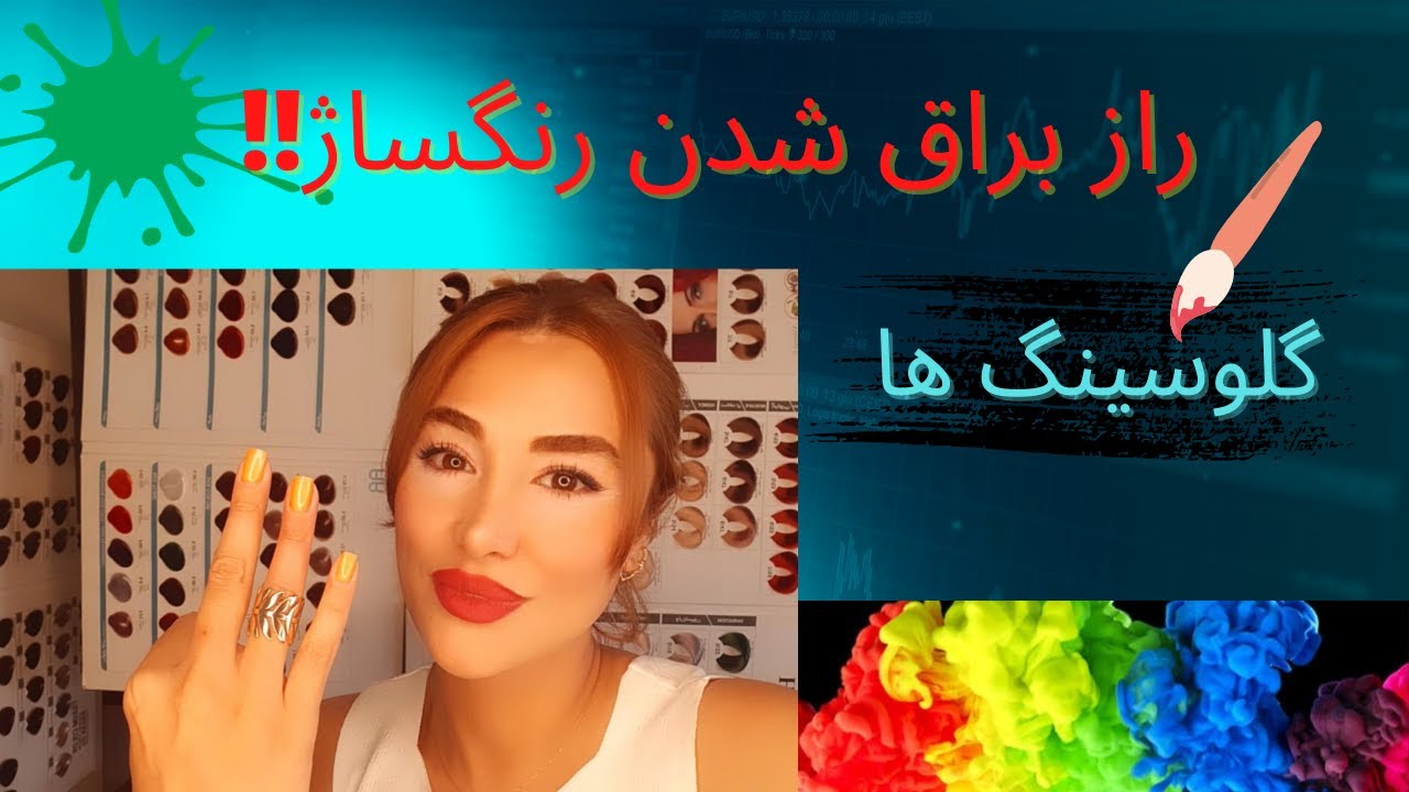 راز براق شدن رنگساژ ،در خانه ،توضیح کامل راجب گلوسینگ ها💙