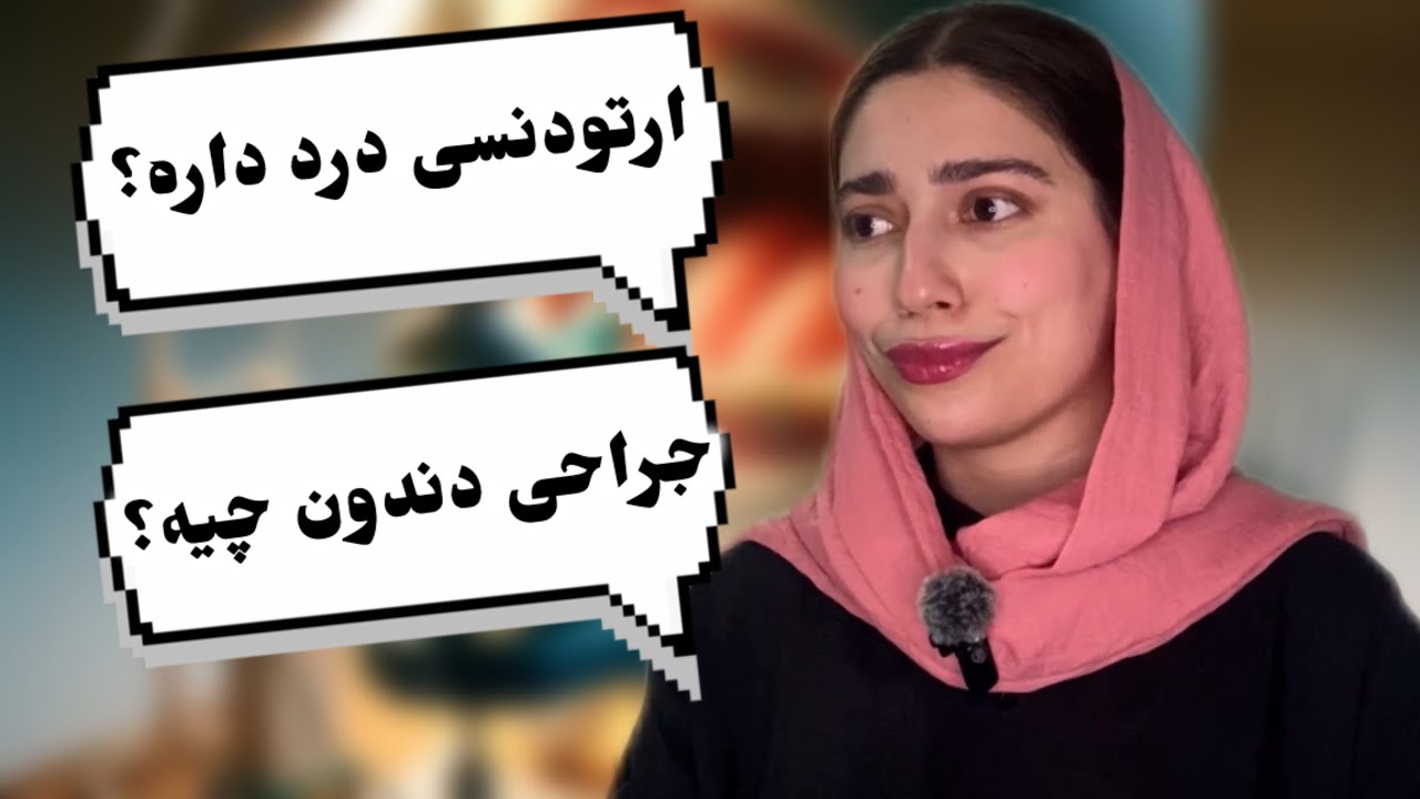 تجربه شخصی من از ارتودنسی🦷