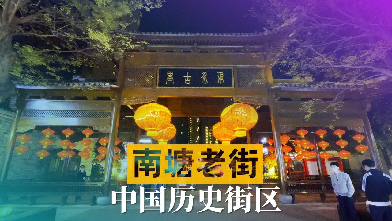 南塘老街Nantang old way，中国浙江宁波八大历史街区之一
