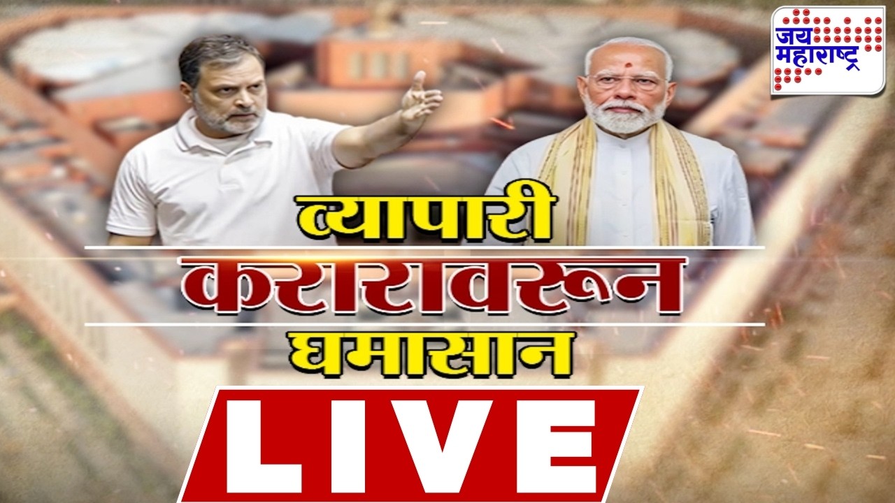 LIVE | संसदेत राहुल गांधींचे पंतप्रधान मोदींवर गंभीर आरोप | Rahul Gandhi | PM Narendra Modi |