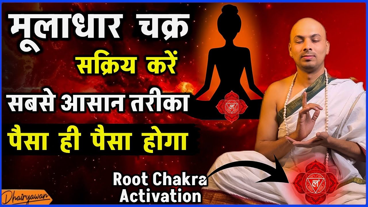 Muladhara Chakra Sakriy Karen: Sabse Aasaan Tarika | Powerful Root Chakra Activation | By Dhairyawan