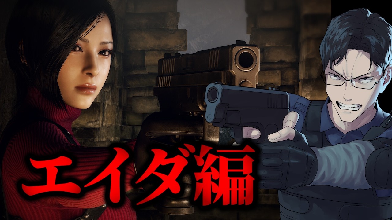 【前編】BIOHAZARD RE:4 完全初見エイダ編 【盾無トム】#biohazardre4  #バイオハザードre4