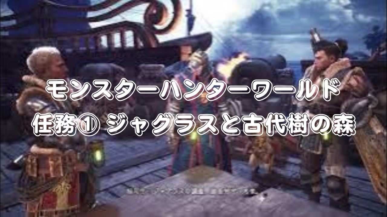 モンスターハンターワールド：アイスボーン_20260301　ジャグラスと古代樹の森