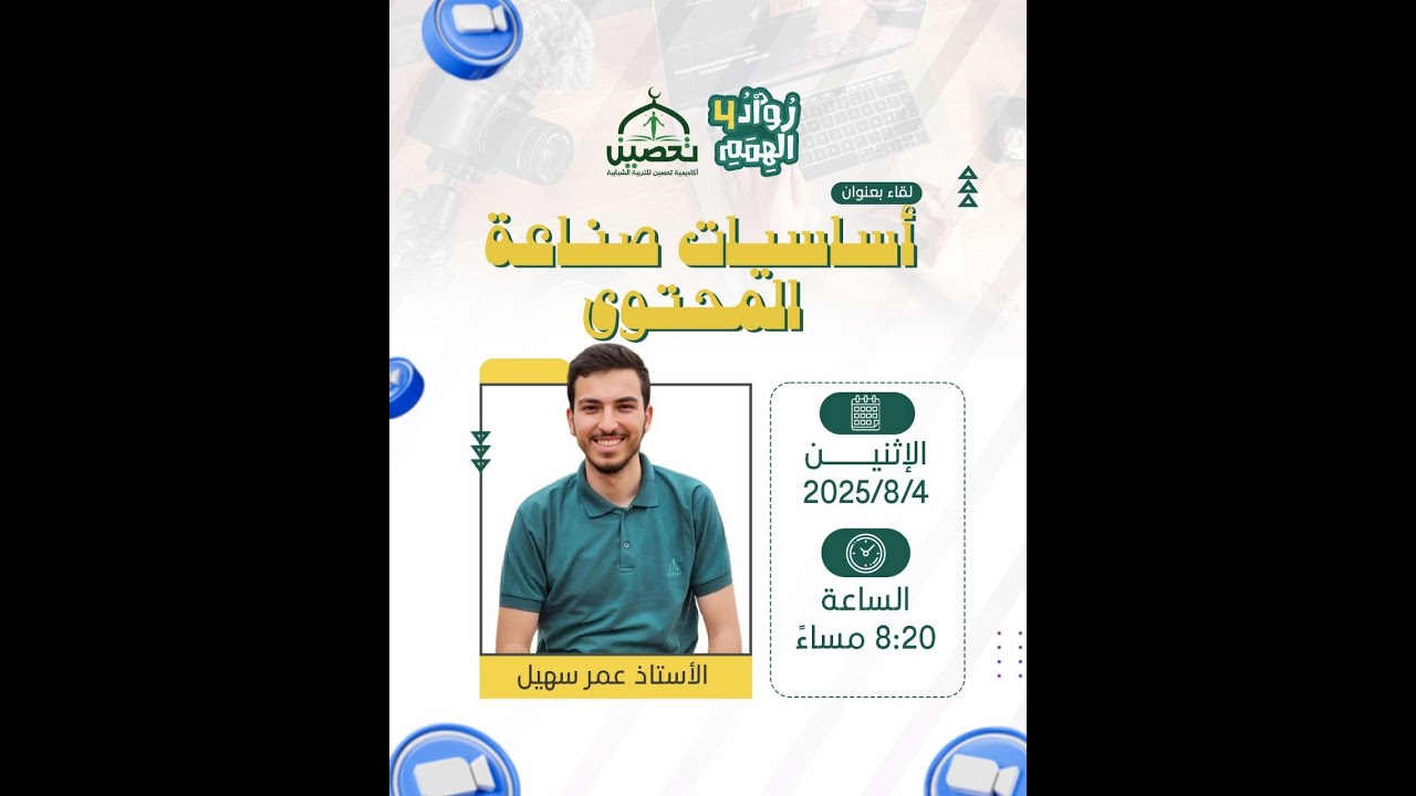 أساسيات صناعة المحتوى مع الأستاذ عمر سهيل