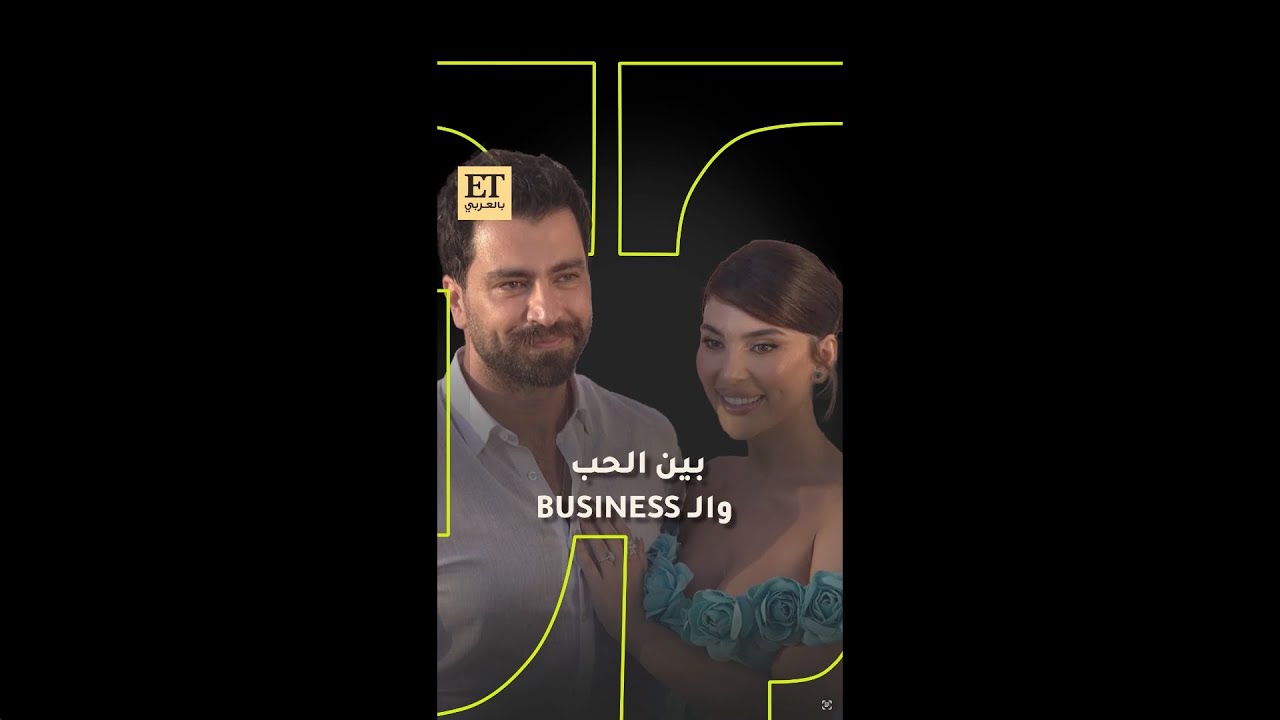 💫 معتصم النهار ولين برنجكجي: بين الحب والـ Business