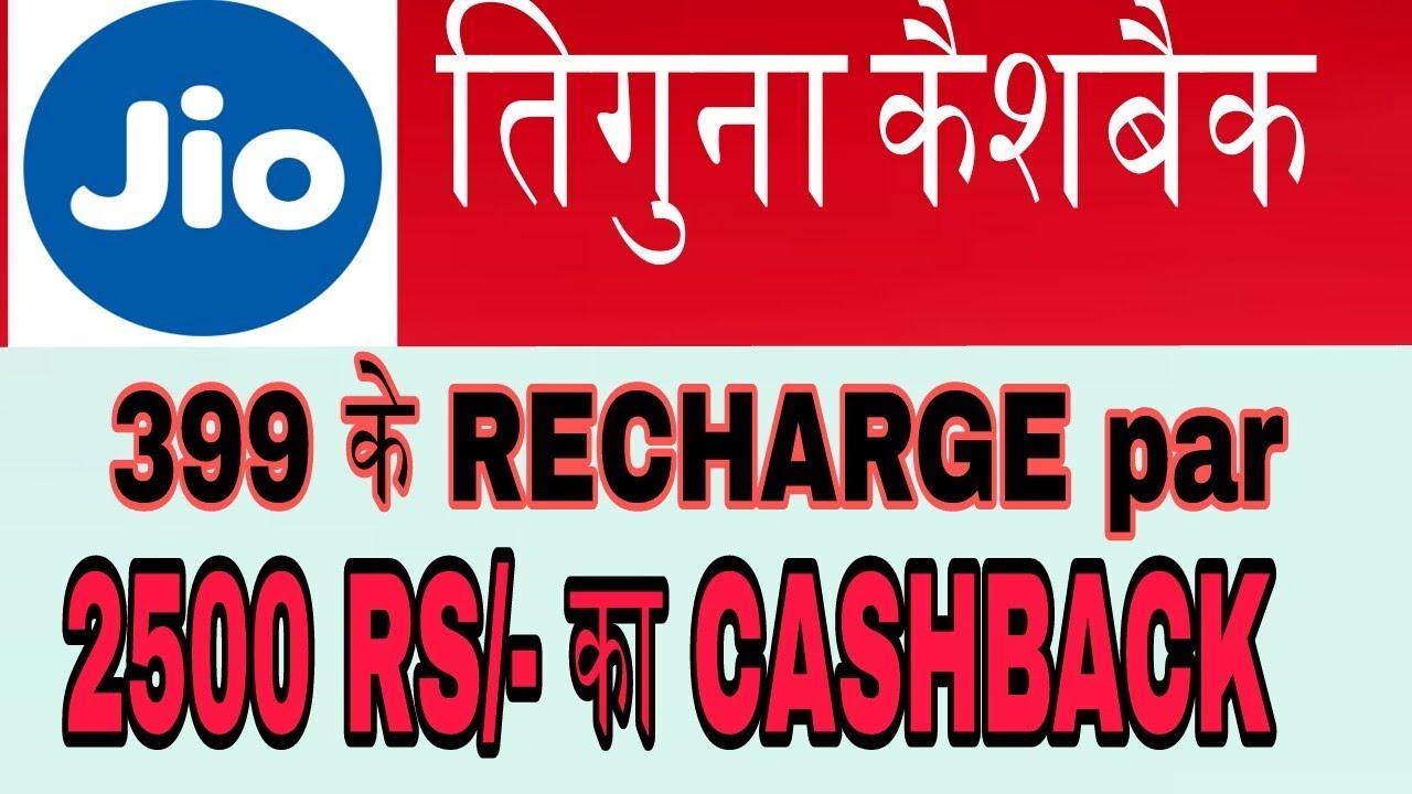 Jio new Bumper offer recharge on 399 cashback for 2500 |jio| jio399 plans 2500 cashback|sk212