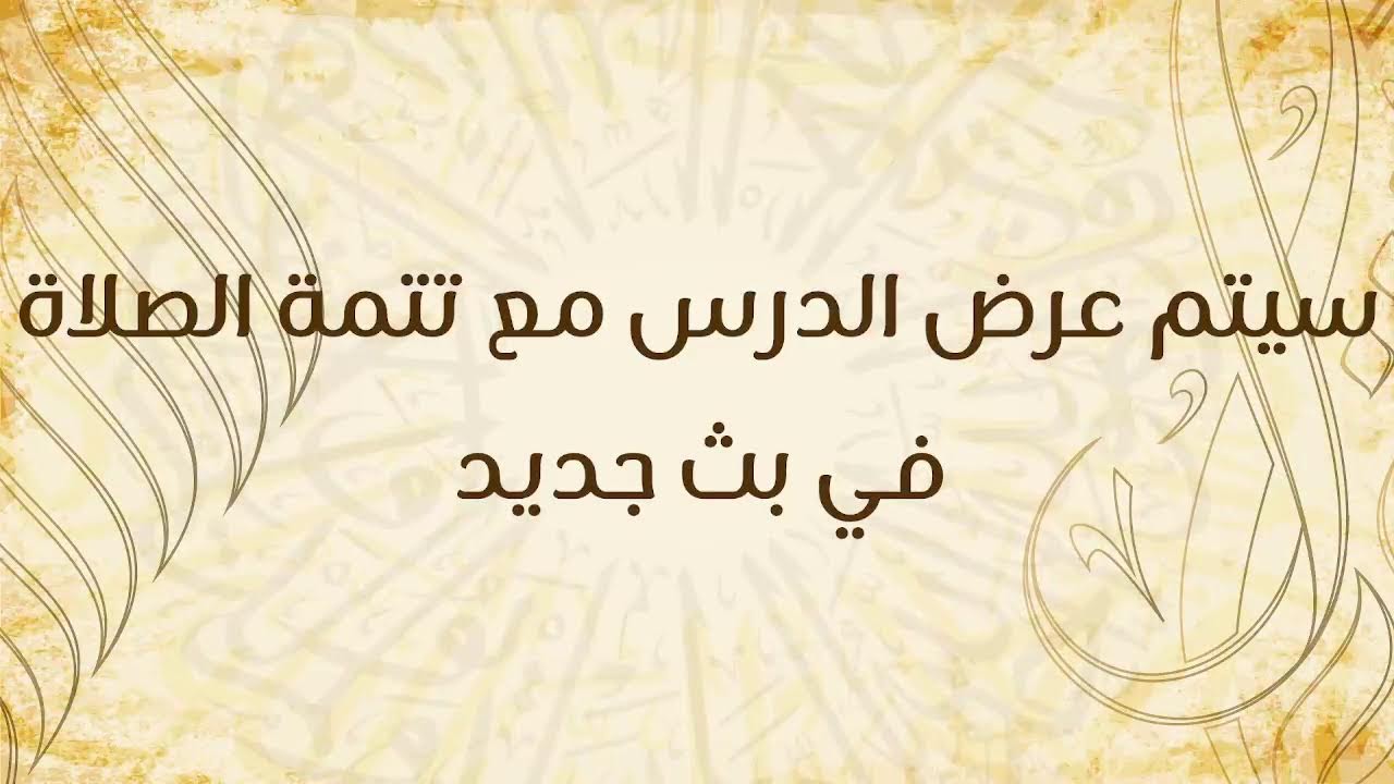 بث صلاة التراويح 2026/02/18 - د. محمد خير الشعال