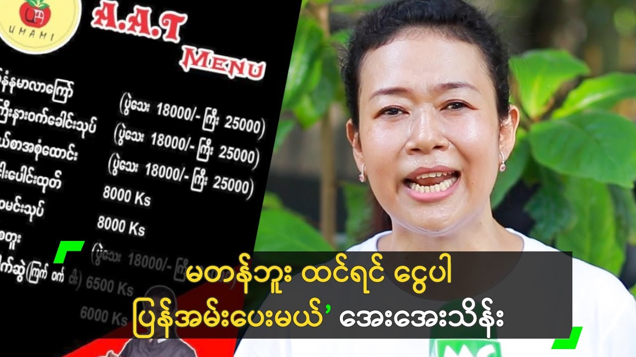 မတန်ဘူး ထင်ရင် ငွေပါ ပြန်အမ်းပေးမယ်’ အေးအေးသိန်း
