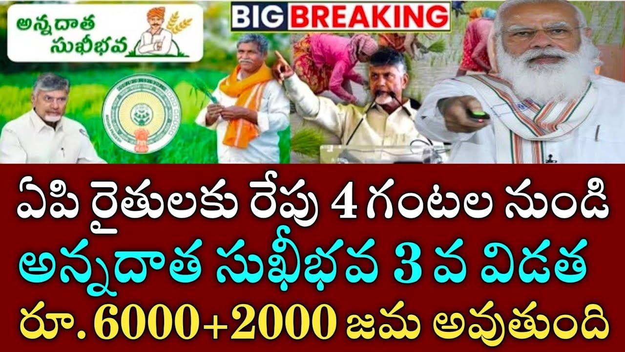 ఏపి రైతులకు అన్నదాత సుఖీభవ రేపటి నుండి ₹6000+2000 డబ్బులు పడుతున్నాయి|annadatha sukibhava status 