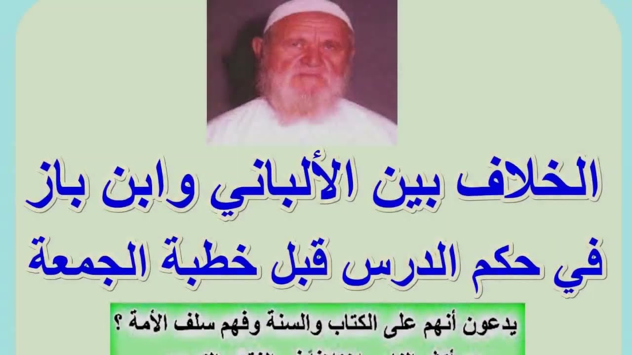 الخلاف بين الألباني وابن باز في حكم الدرس قبل خطبة الجمعة - أيهم على الكتاب والسنة وسلف الأمة ؟