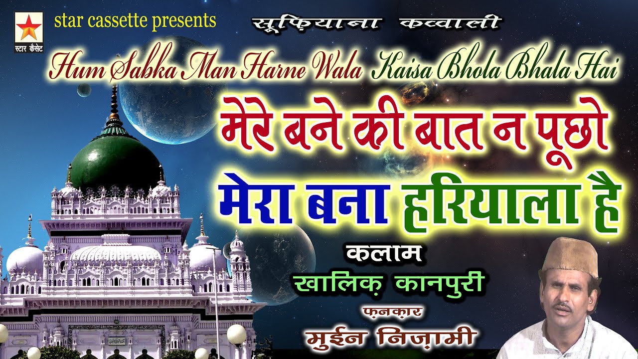 Mere Banne Ki Baat Na Puchho * मेरा बना हरियाला है * Moin Nizami