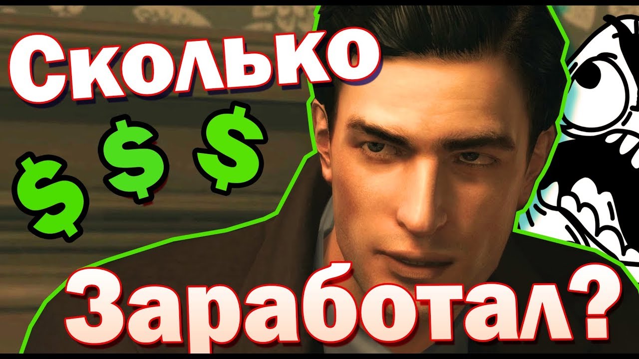 СКОЛЬКО ЗАРАБОТАЛ ВИТО СКАЛЕТТА В МАФИИ 2?