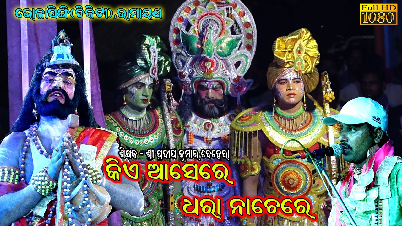 କିଏ ଆସେରେ ଧରା ନାଚେରେ || Kie Asere Dhara Nachere ||Bhalasinghi Ramayana Nataka || @SKJATRA