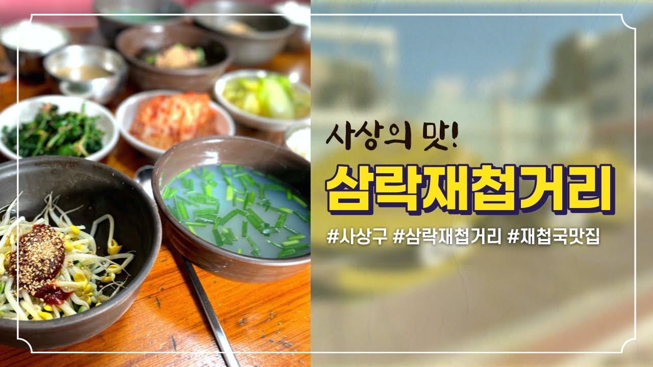 😋사상의 맛! 삼락재첩거리 재첩국이야기💬