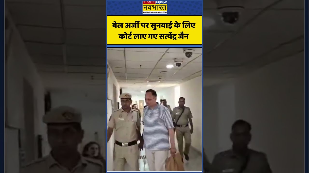 बेल अर्जी पर सुनवाई के लिए कोर्ट लाए गए Satyendar Jain | #shorts #shortvideo #satyendarjain