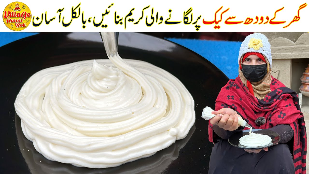 Ghar ke Dhood sy Cake Par Lagane Wali Cream Banaye | Whipping Cream For Cake | Village Handi Roti