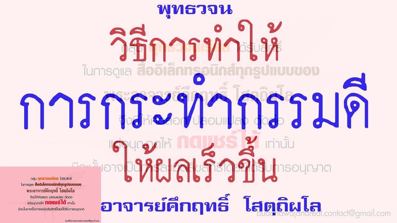 วิธีการทำให้การกระทำกรรมดีให้ผลเร็วขึ้น | พุทธวจน | ธรรมะ | พระอาจารย์คึกฤทธิ์ วัดนาป่าพง
