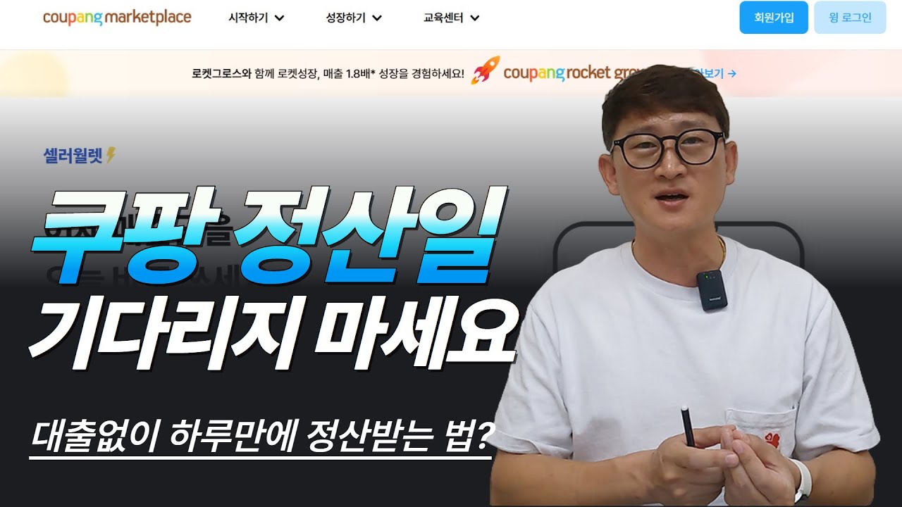 쿠팡 정산일, 기다리지 마세요! 하루만에 정산받는 방법?
