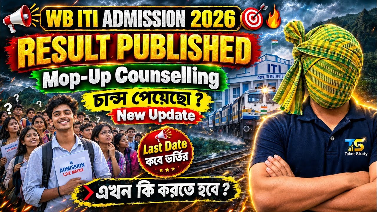 WB ITI ADMISSION 2026 || RESULT PUBLISHED 🔥 || MOP-UP COUNSELLING
