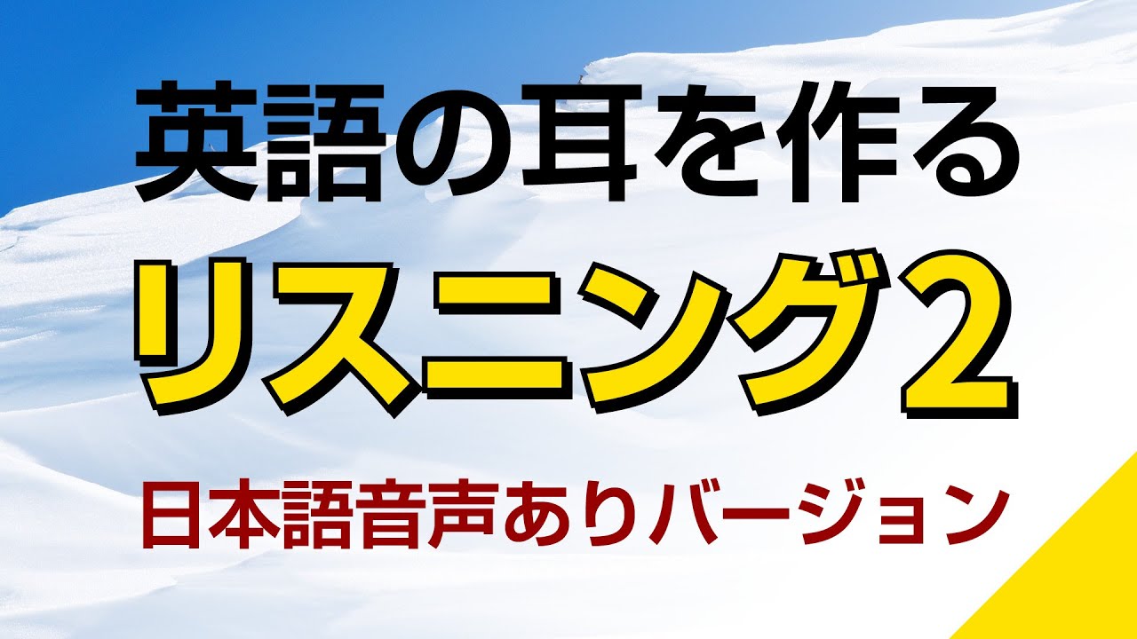英語の耳を作る！リスニング訓練２