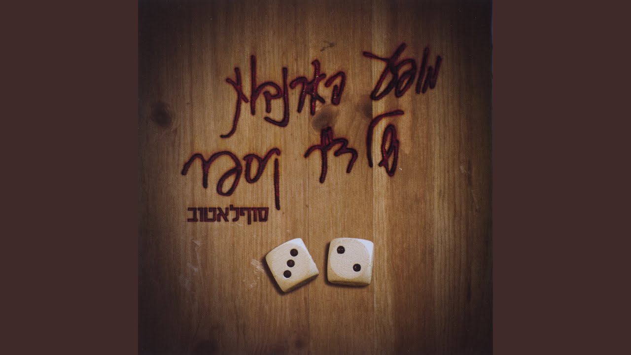 אז