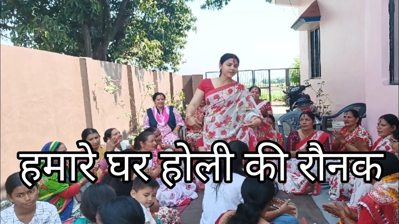 हमारे घर होली की रौनक 