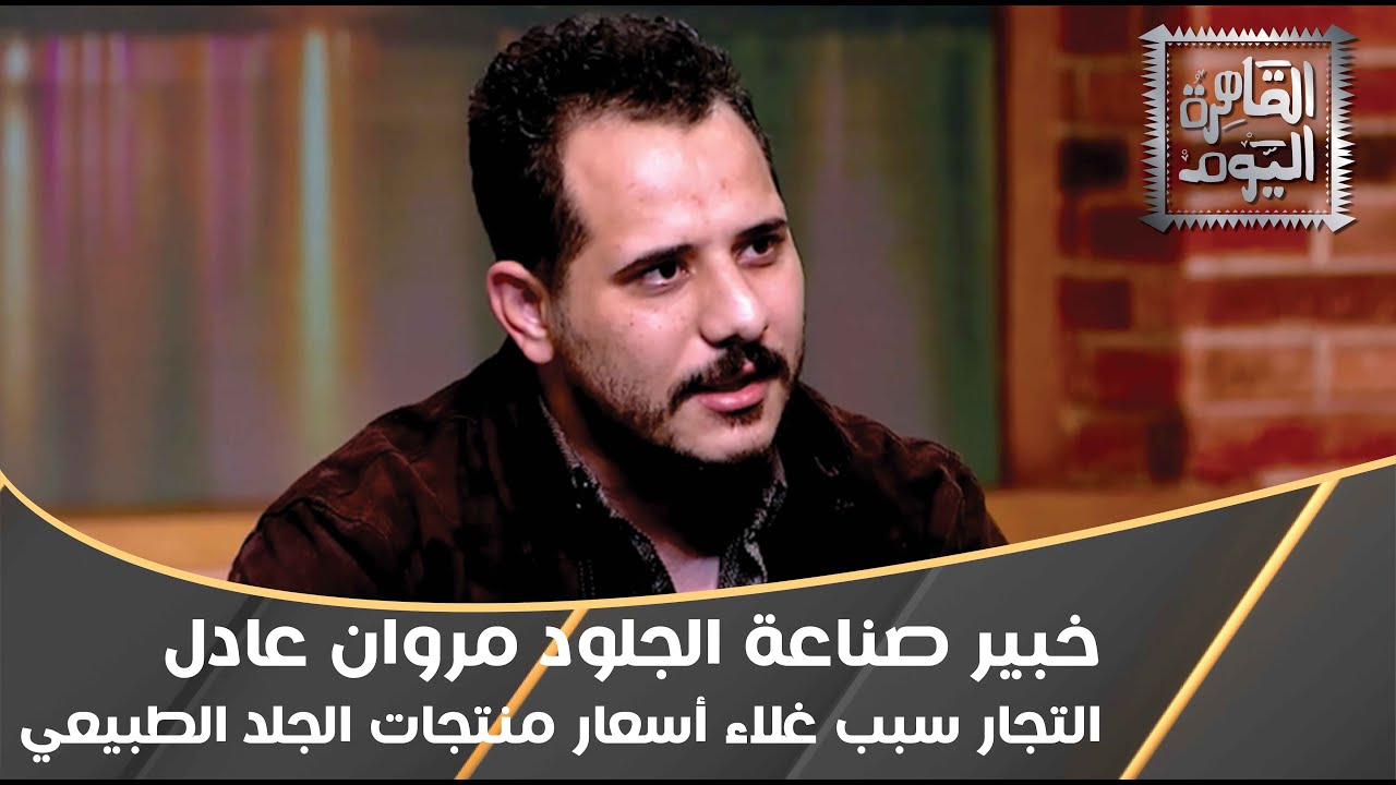خبير صناعة الجلود مروان عادل: التجار سبب زيادة أسعار منتجات الجلد الطبيعي