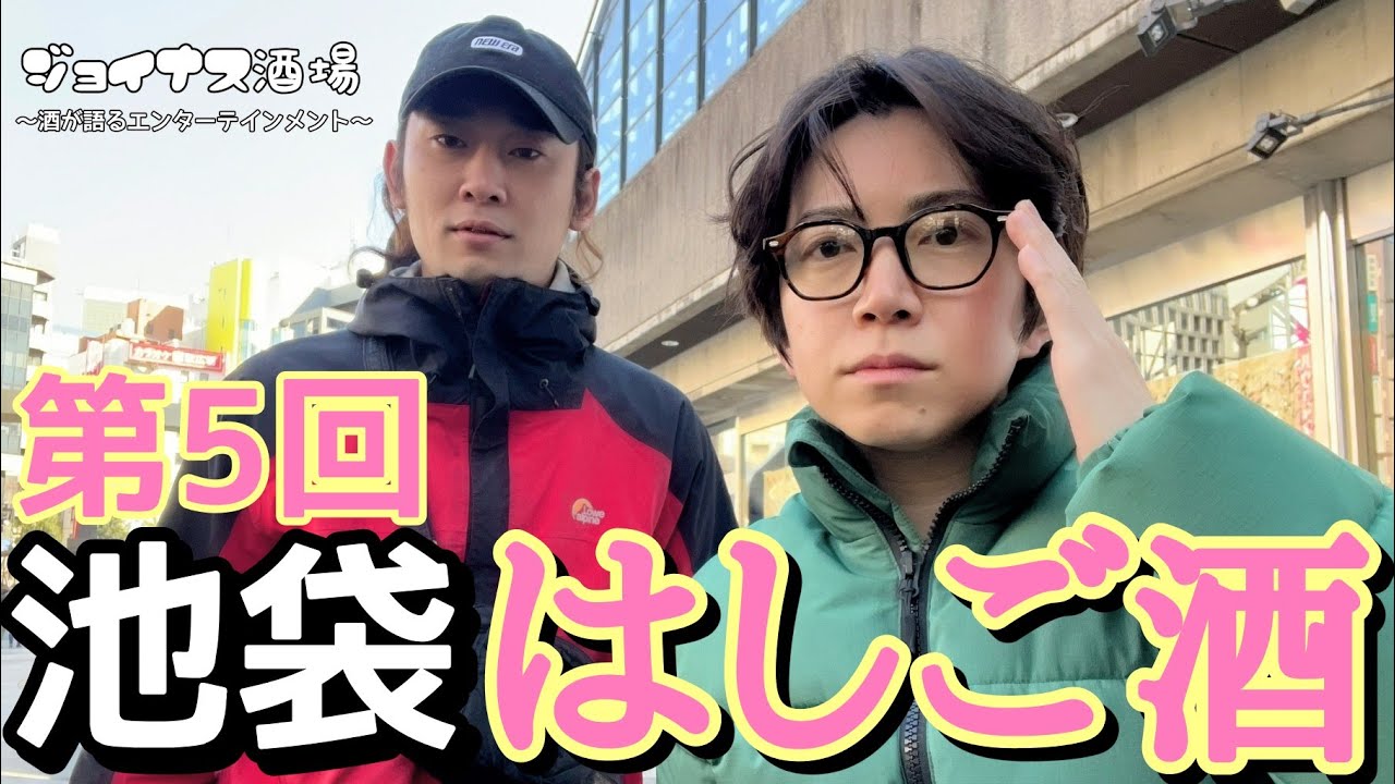 【池袋はしご酒】王道！オススメ居酒屋巡り！