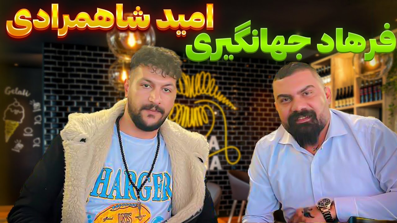 امید شاهمرادی و فرهاد جهانگیری لیلی گیان
