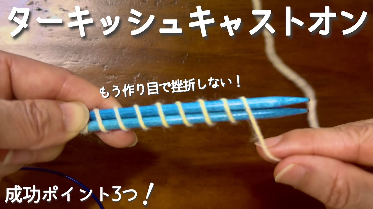 靴下編み🧦 巻くだけの作り目｜ターキッシュキャストオン成功ポイント3つ