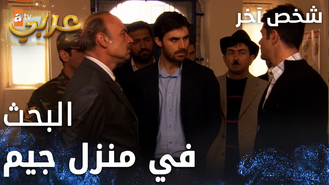 مسلسل شخص آخر | İki Yabancı | مدبلج | مقطع من الحلقة 4 | لا يمكن لأحد أن يأخد اينتي