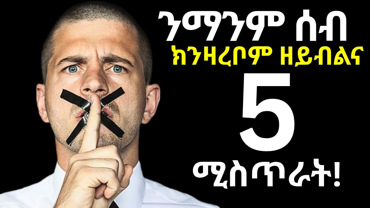 ✳️ንዝኾነ ሰብ ክንዛረቦም ዘይብልና 5 ሚስጥራት !