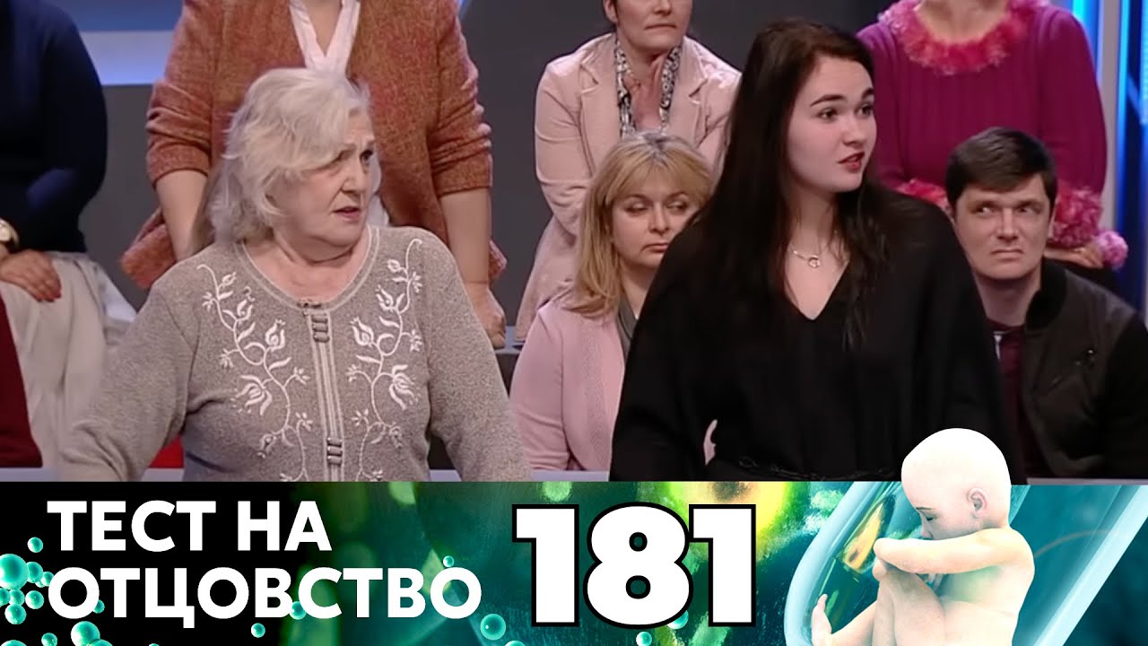 ТЕСТ НА ОТЦОВСТВО | Серия 181