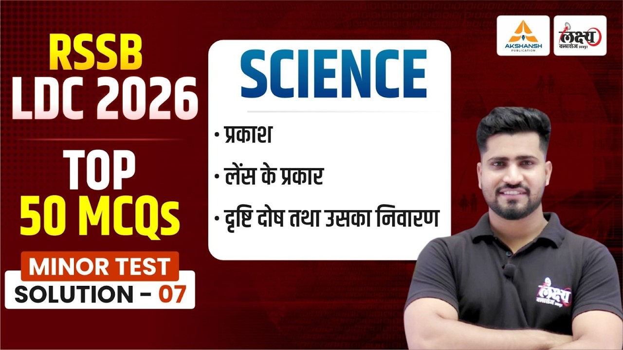 LDC Test Series 2026 | Top 50 MCQ's | Minor Test Solution - 07 | LDC 2026 Science Classes
