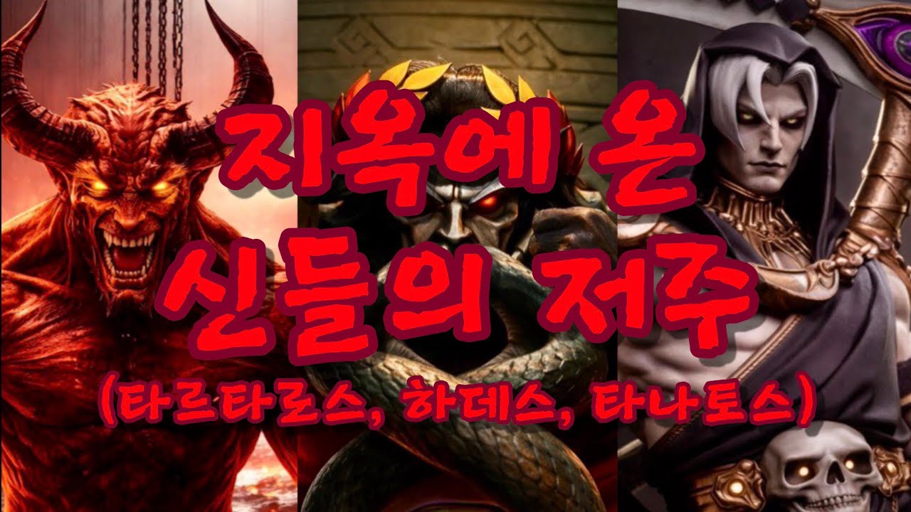 [크립티드 동요 만들기 챌린지] (모션 픽쳐) 지옥에 온 신들의 저주 (타르타로스, 하데스, 타나토스)