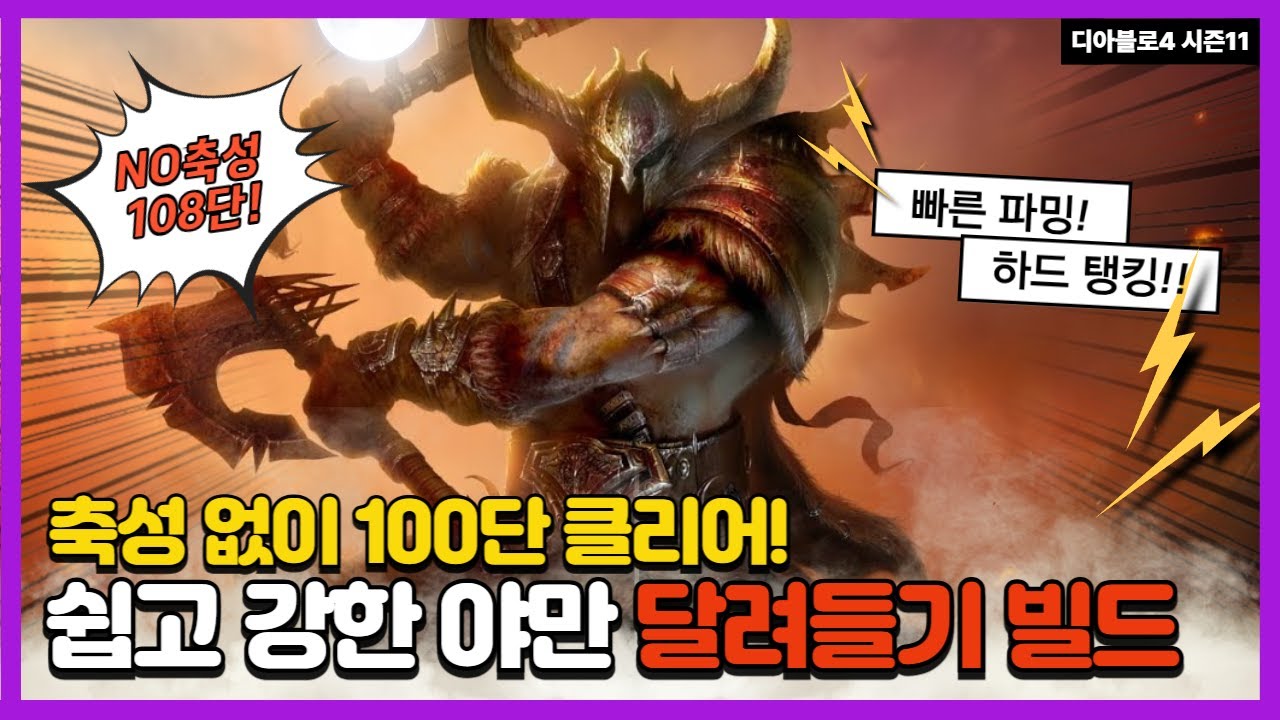 디아블로4 시즌11 쉽고 강한 야만 달려들기