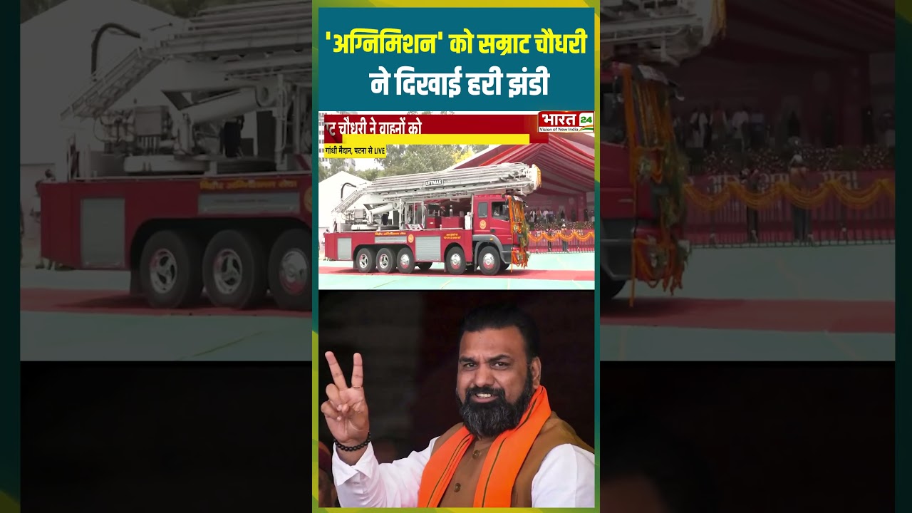 'अग्निमिशन' को Samrat Chaudhary ने दिखाई हरी झंडी | #samratchaudhary #bjp #agnimission #biharnews