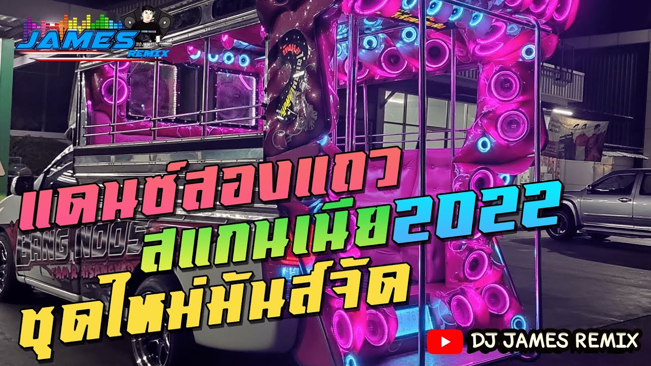 เพลงแดนซ์มันส์ๆ 2022 [สองแถวสแกนเนีย] - ชุดใหม่มันส์จัด V.2 DJ JAMES REMIX