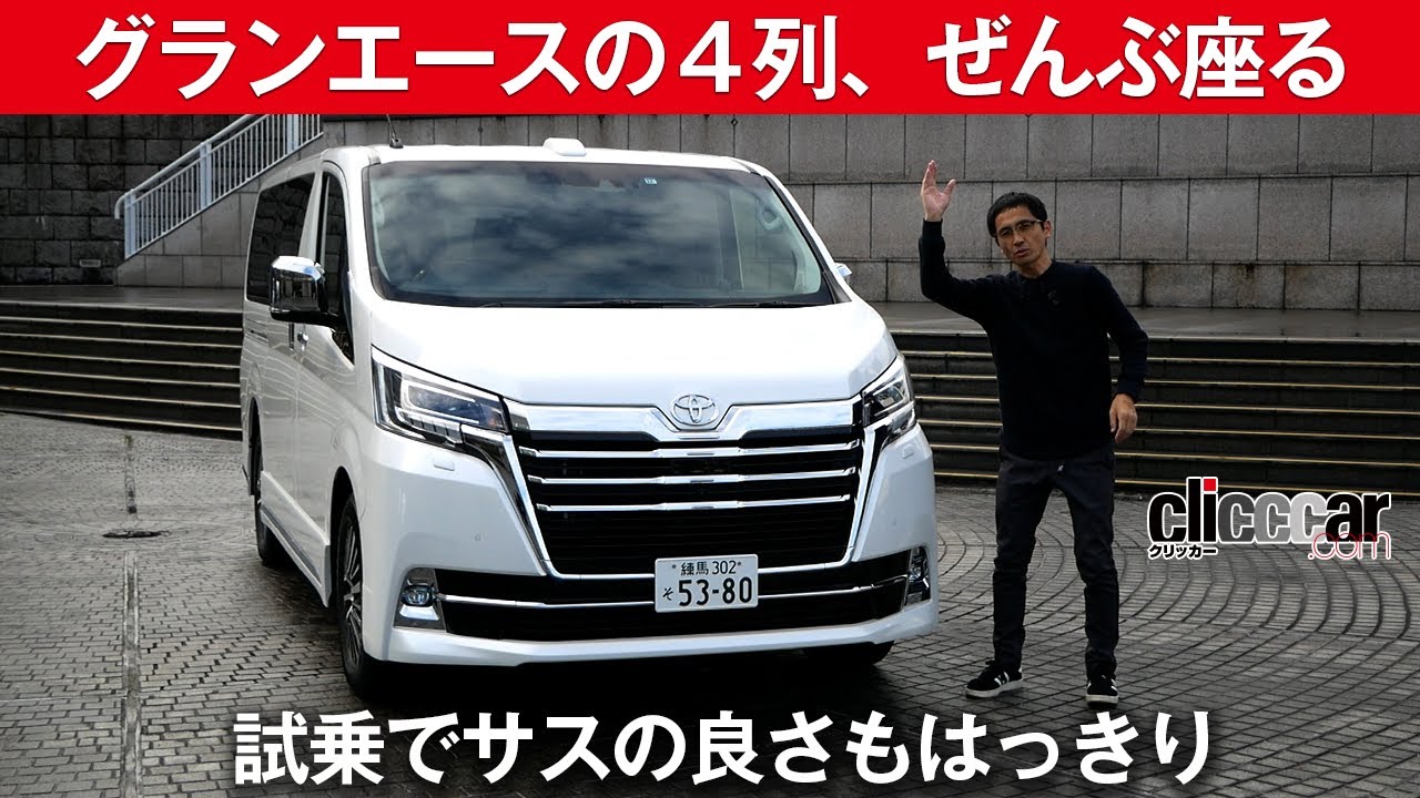 【グランエース試乗】驚異の４列シート、ぜんぶ座った[clicccar公式 第2チャンネルです]