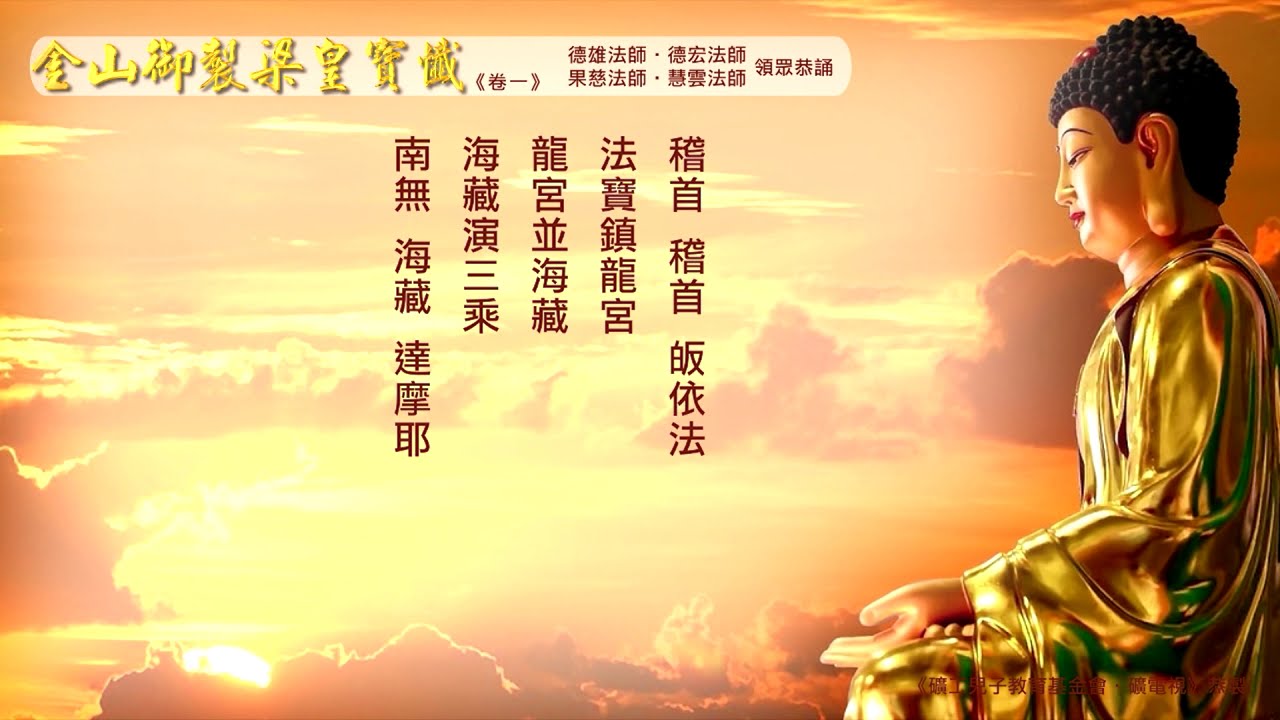 【大家一起來誦經】梁皇寶懺(國語版)：卷一