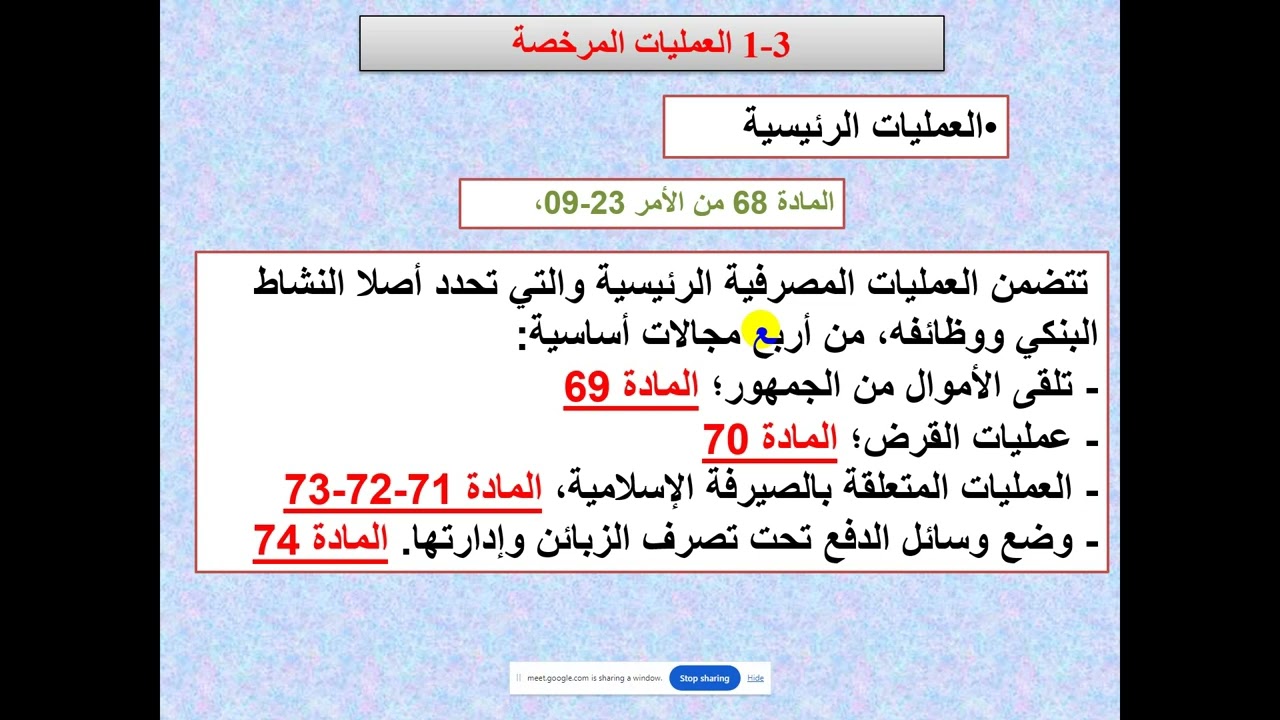 الجزء الثاني: القانون البنكي في الجزائر: 3- العمليات المصرفية
