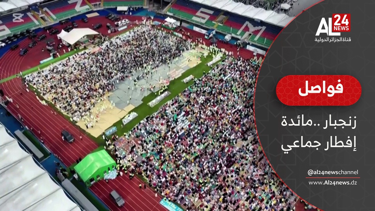 فواصل | زنجبار ..مائدة إفطار جماعي تجمع آلافا من الصائمين