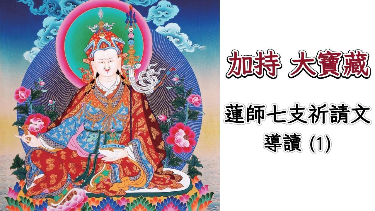 原來蓮師不是神話人物！  導讀蓮師七支祈請文 (1)