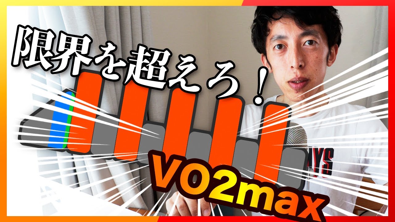 私が今取り組んでいる「VO2max」トレーニングを紹介します【トレーニング その6】