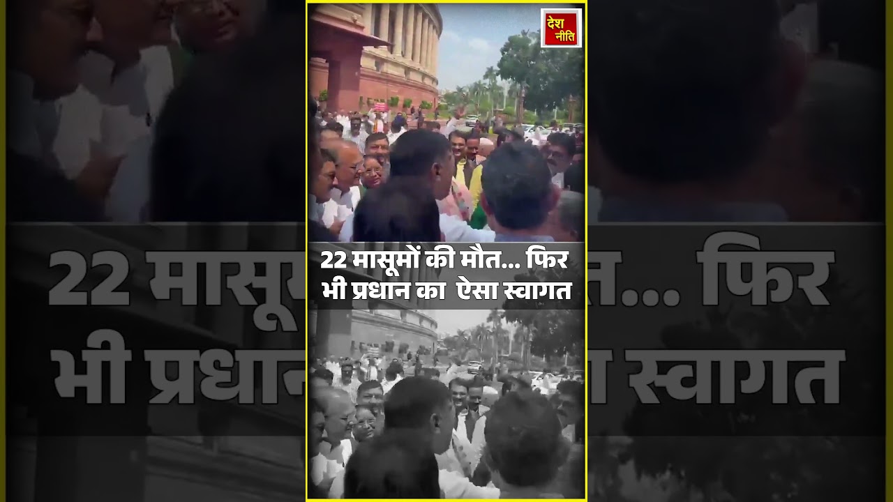 Parliament Monsoon Session:  22 बच्चों की मौत के आरोपी प्रधान का BJP सांसदों ने किया स्वागत!