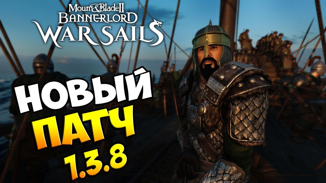 Новый Патч для DLC War Sails 1.3.8