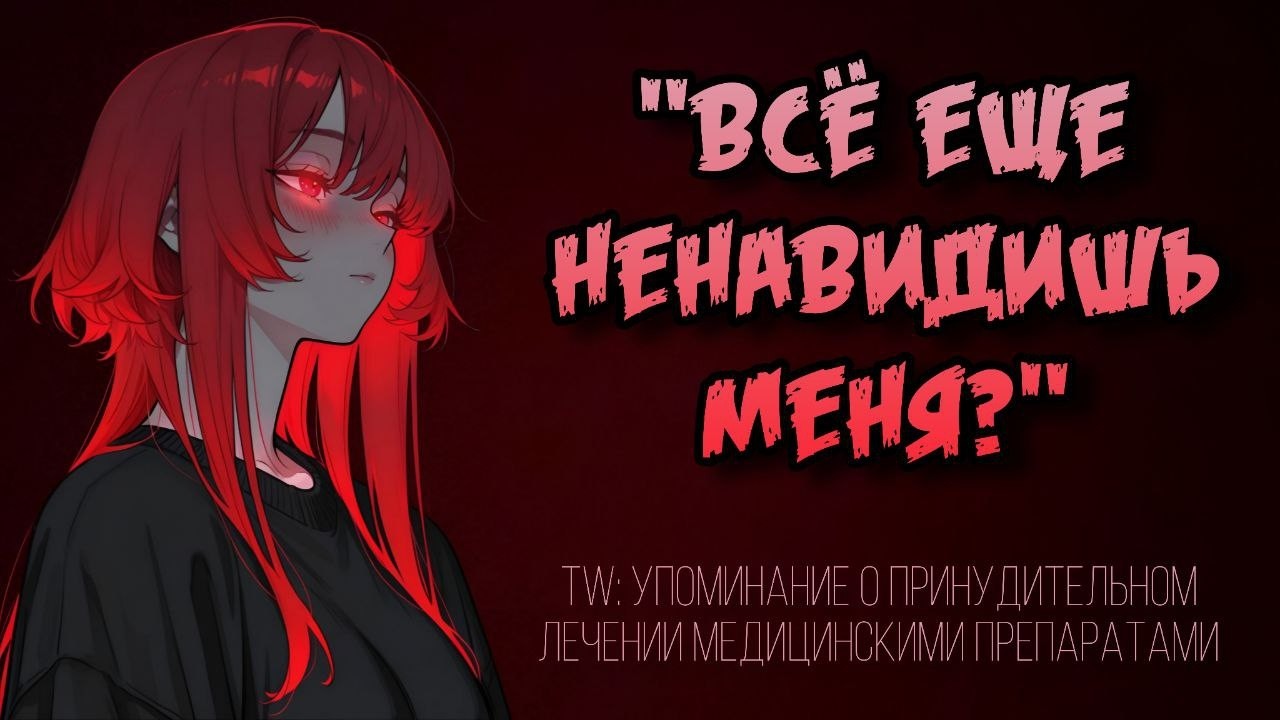 одноклассница - яндере нуждается в твоей помощи в эксперименте. часть 2 | асмр