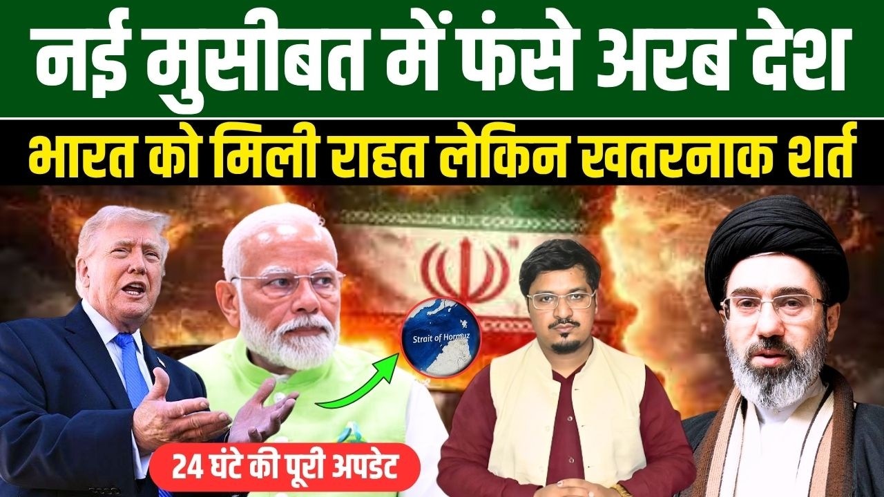 नई मुसीबत में फंसे अरब देश, भारत को मिली राहत लेकिन खतरनाक | शर्त24 घंटे की पूरी अपडेट Millat Times