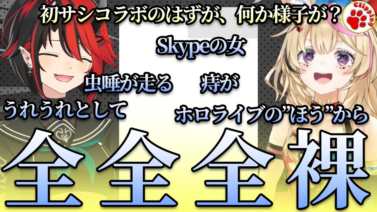 全然全裸？尾丸ポルカと龍ヶ崎リンの初サシコラボ！のはずが、何やらいろいろと様子が？【VTuber 切り抜き 龍ヶ崎リン/ななしいんく 尾丸ポルカ/ホロライブ】