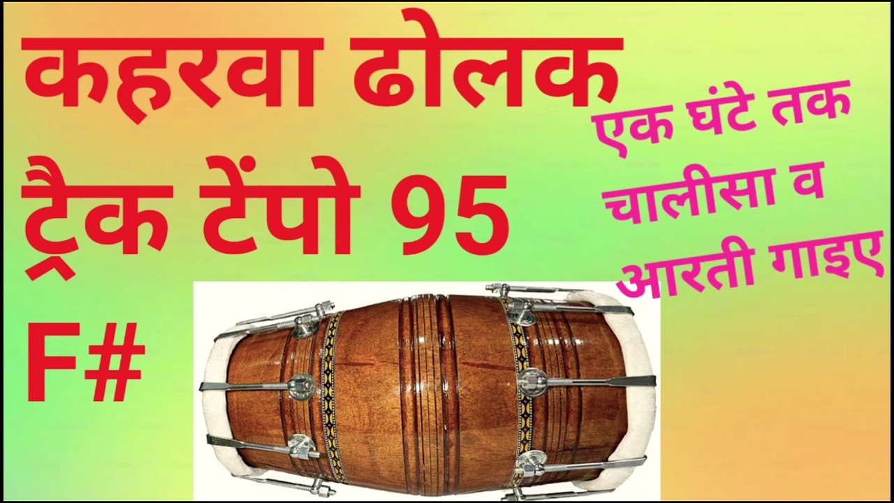 कहरवा ढोलक ट्रैक || Kaharwa Dholak track || Dholk Loop 4/4 Track || @Jollybeats2024